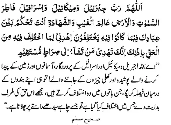 Tahajjud Dua with Urdu Translation