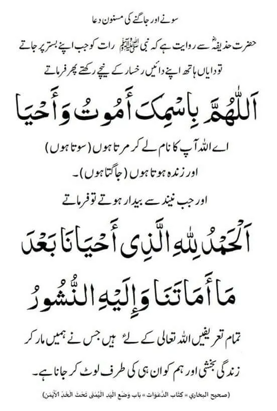 Sone ki Dua with Urdu Translation