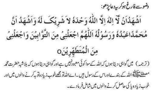 Dua after Wudu/Ablution with urdu translation