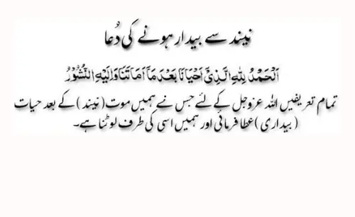 Dua for waking up with urdu translation