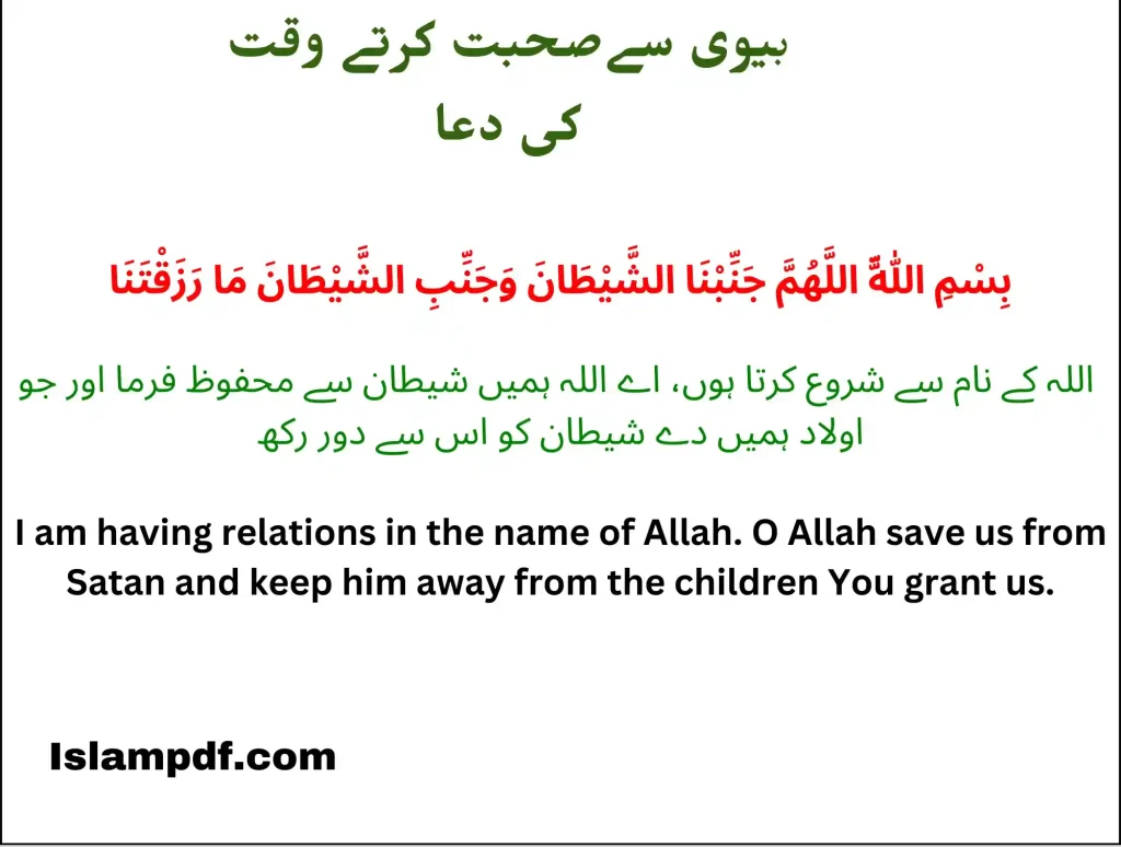 Biwi k sath Humbistari ki dua with urdu and english translation