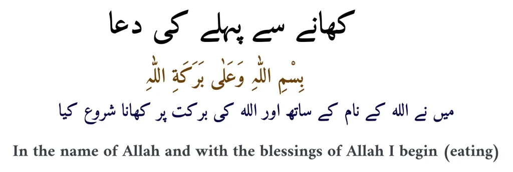 Khana Khane ki dua with Urdu and English translation