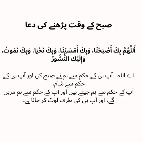 Morning Dua with urdu translation