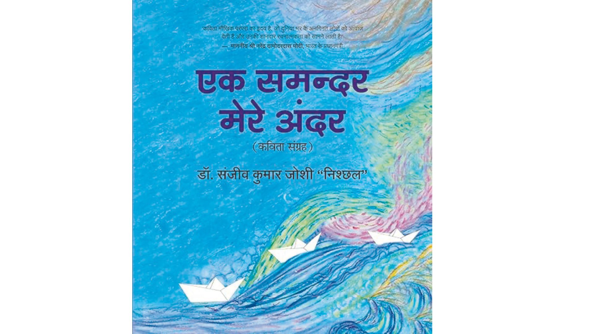 Ek Samandar Mere Andar: Debut poetry collection fuses literature, music, & art