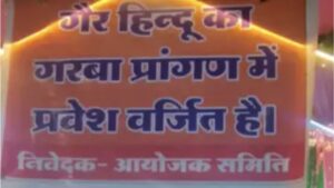 Non-Hindus Not Permitted: Banners Appear Outside Garba Venues in Ratlam, Madhya Pradesh