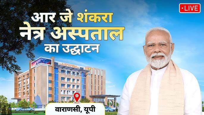 Uttar Pradesh PM Modi Inaugurates RJ Sankara Eye Hospital in Varanasi