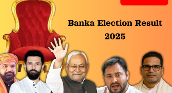 Banka Election Result (OUT): Check Who is leading Banka Vidhan Sabha Election?