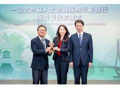 Taishin Bank Selected as Demonstration Bank for One-Stop Banking Services for Foreigners, Enhancing Banking Accessibility for International Talent